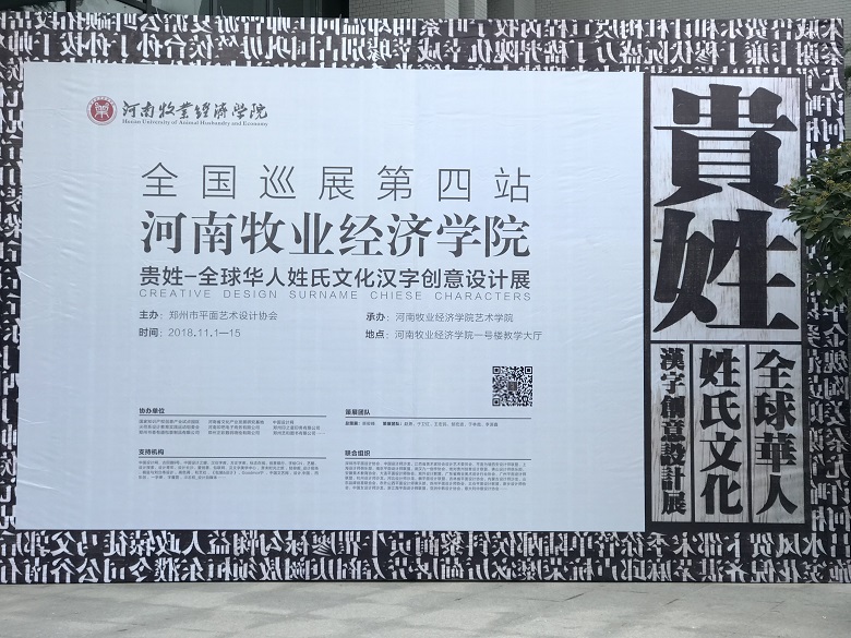 贵姓 全球华人姓氏文化汉字创意设计展 在我校开幕 河南牧业经济学院艺术学院
